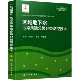 地下水污染风险识别与修复治理关键技术丛书--区域地下水污染风险分级分类防控技术