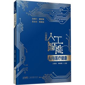 AI与医疗健康 口袋里的人工智能 人工智能知识启蒙科普读物 智能医疗 医疗数据分析 智能诊断 精准化及个性化治疗 广东科技