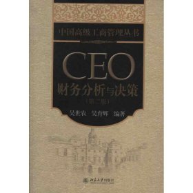 中国高级工商管理丛书：CEO财务分析与决策（第2版）