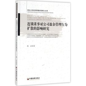 连锁董事对公司盈余管理行为扩散的影响研究