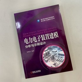 电力电子装置建模分析与示例设计