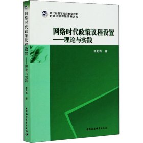 网络时代政策议程设置-（理论与实践）