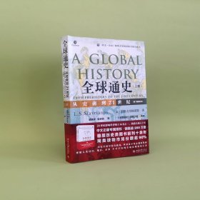 全球通史 从史前到21世纪(上册)(第7版新校本)