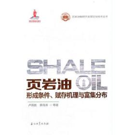 页岩油形成条件、赋存机理与富集分布、