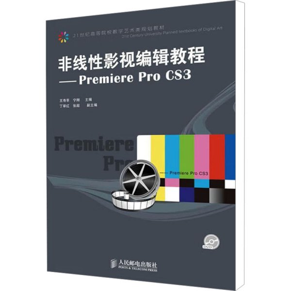 非线性影视编辑教程：Premiere Pro CS3