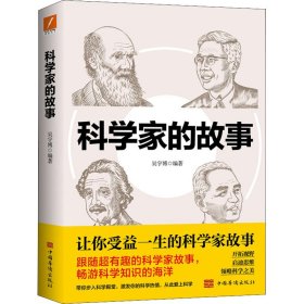 科学家的故事