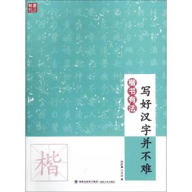 楷书有法：写好汉字并不难