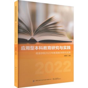 应用型本科教育研究与实践