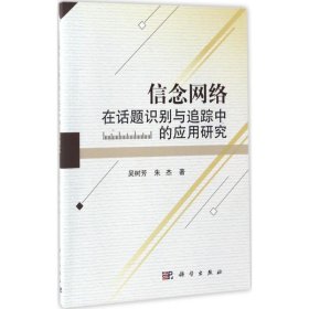 信念网络在话题识别与追踪中的应用研究