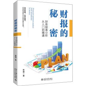 财报的秘密：财务报表分析从入门到精通