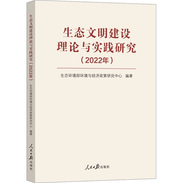 生态文明建设理论与实践研究（2022年）