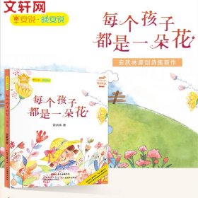 早安说·晚安说：每个孩子都是一朵花