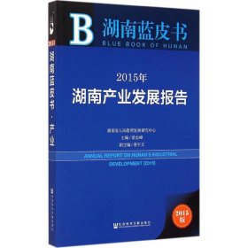 湖南蓝皮书：2015年湖南产业发展报告