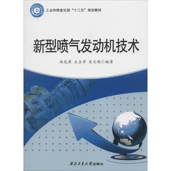 新型喷气发动机技术/工业和信息化部“十二五”规划教材