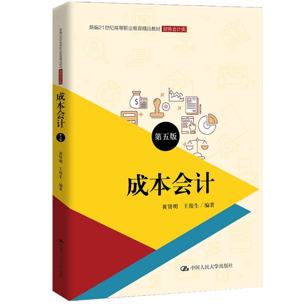 成本会计（第五版）（新编21世纪高等职业教育精品教材·财务会计类；普通高等职业教育“十三五”规划教材）