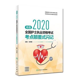 本胜2020全国护士执业资格考试考点颠覆式闪记（配增值）