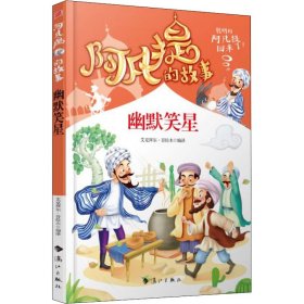 阿凡提的经典智慧故事书全集10册彩图版1000个智慧、幽默笑话、励志成长故事 机智幽默阿凡提陪伴孩子快乐成长 适合青少年儿童 7-9-12岁机智幽默卡通插画 一二三四五六年级经典名著 小学生课外阅读书