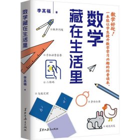 数学藏在生活里 文教科普读物  新华正版