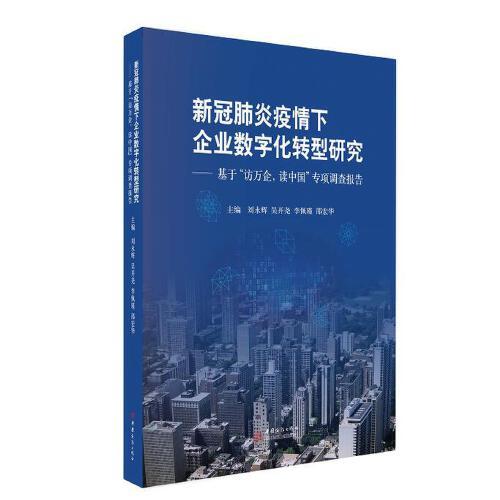 新冠肺炎疫情下企业数字化转型研究:基于“访万企，读中国”专项调查报告