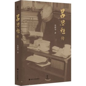 吕思勉传