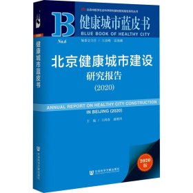 北京健康城市建设研究报告(2020)