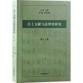 出土文献与法律史研究