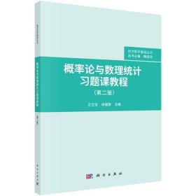 概率论与数理统计习题课教程（第二版）