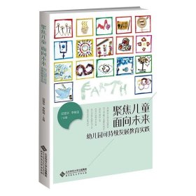 聚焦儿童 面向未来：幼儿园可持续发展教育实践