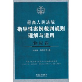 最高人民法院指导性案例裁判规则理解与适用(物权卷)