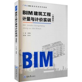 BIM建筑工程计量与计价实训（福建版）