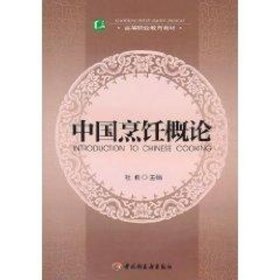 中国烹饪概论(高等职业教育教材)