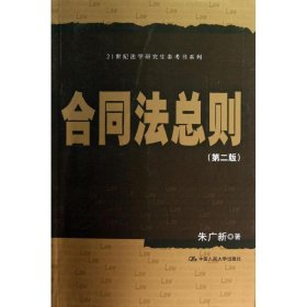 合同法总则（第2版）/21世纪法学研究生参考书系列