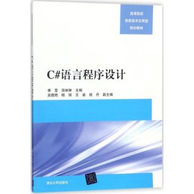 C#语言程序设计（高等院校信息技术应用型规划教材）