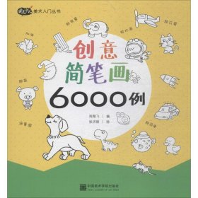 创意简笔画6000例