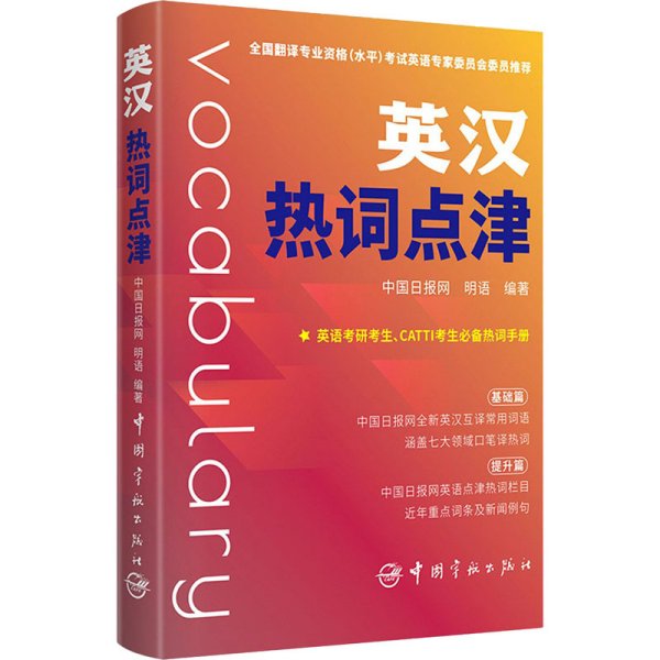 英汉热词点津中国日报网全新英汉热词官方翻译