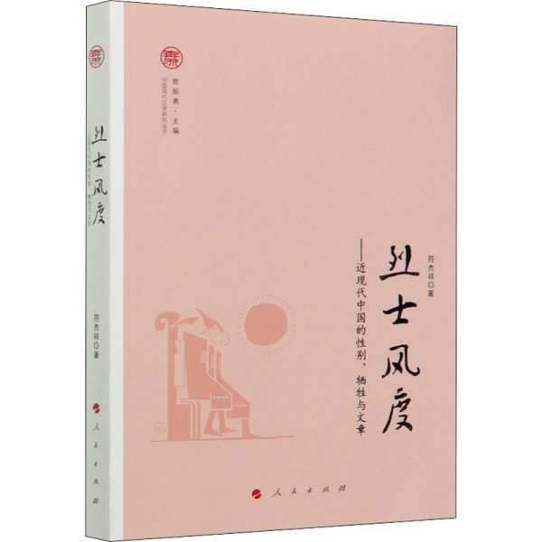 烈士风度——近现代中国的性别、牺牲与文章（中国现代文学研究丛书）