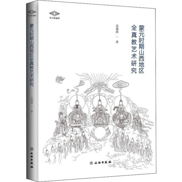 蒙元时期山西地区全真教艺术研究/考古新视野