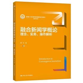 融合新闻学概论：理念、实务、操作解析（新编21世纪新闻传播学系列教材）