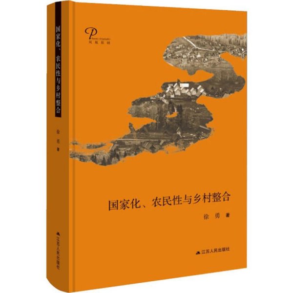 国家化、农民性与乡村整合（精装）