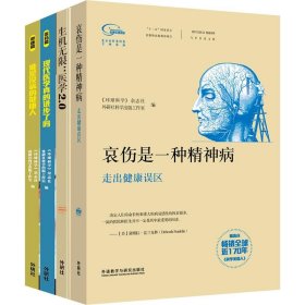 科学美国人精选系列.健康生活(套装共4册)