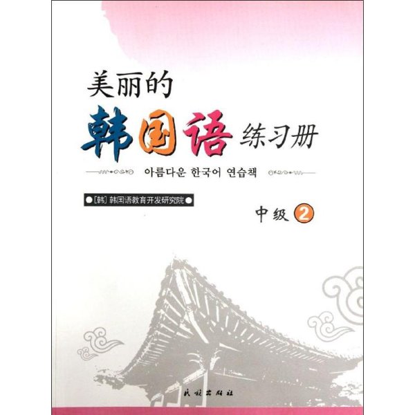 美丽的韩国语练习册（中级）2
