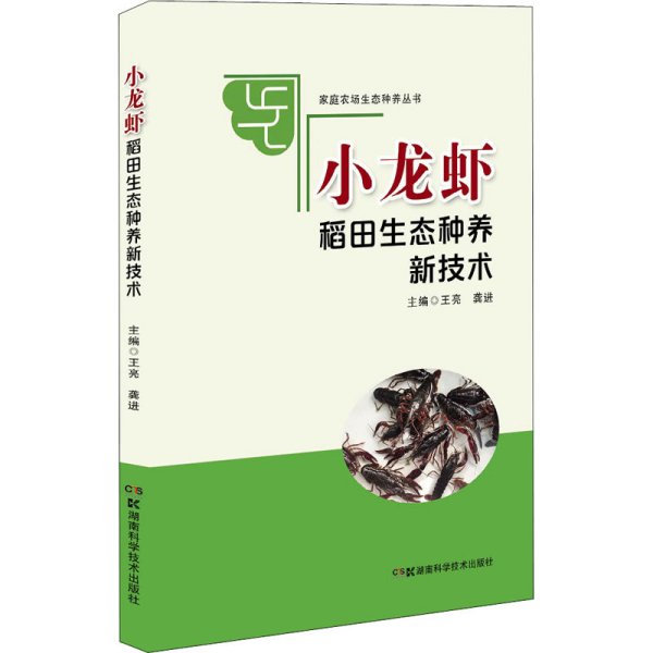 家庭农场生态种养丛书:小龙虾稻田生态种养新技术