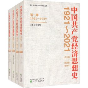 中国共产党经济思想史