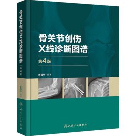 骨关节创伤X线诊断图谱