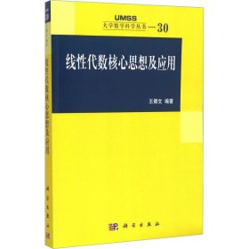 线性代数核心思想及应用：大学数学科学丛书30