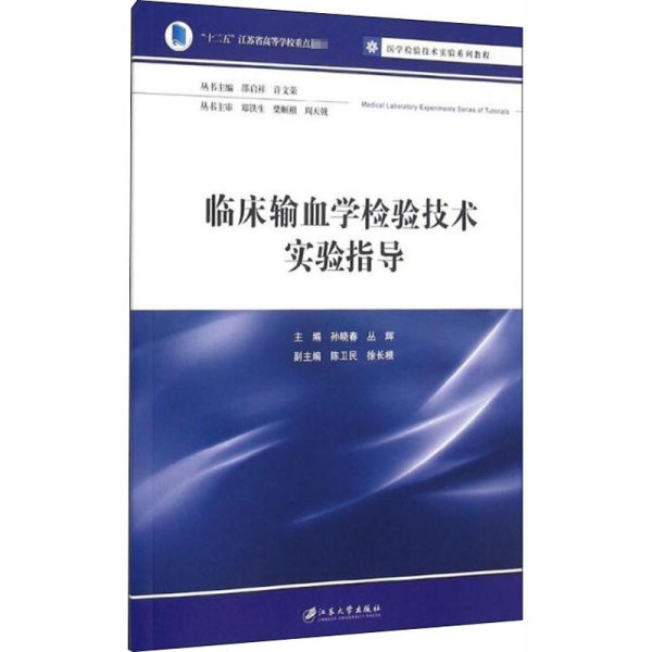 临床输血学检验技术实验指导