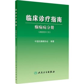 临床诊疗指南——癫痫病分册（2023修订版）