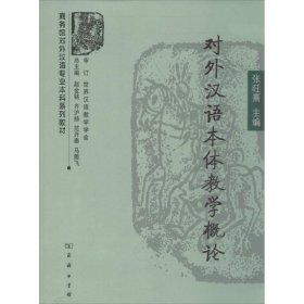 商务馆对外汉语专业本科系列教材：对外汉语本体教学概论