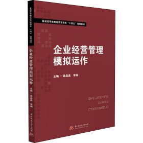 企业经营管理模拟运作