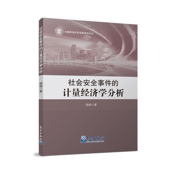 社会安全事件的计量经济学分析9787502974749--